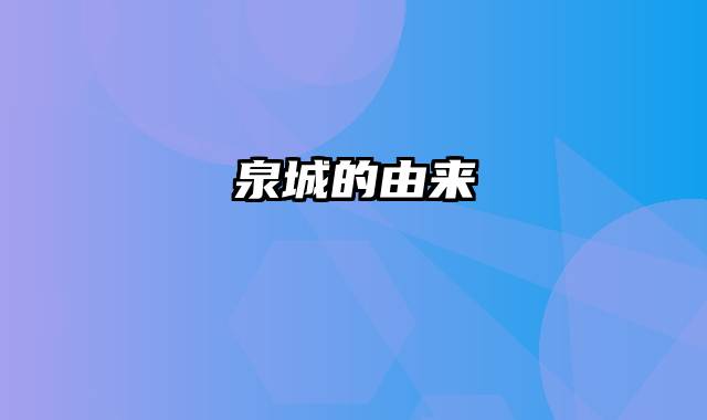 泉城的由来