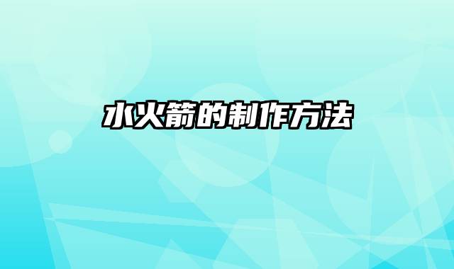 水火箭的制作方法