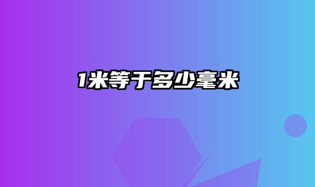 1米等于多少毫米