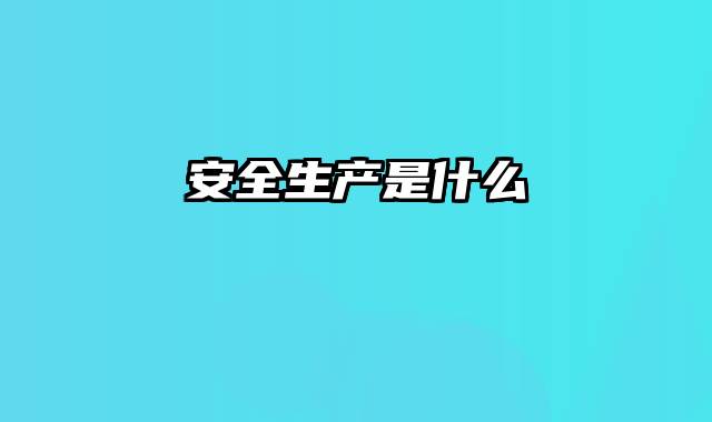 安全生产是什么