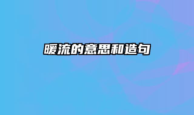 暖流的意思和造句