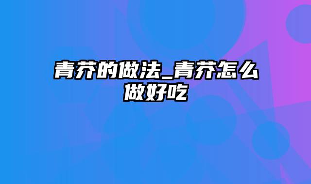 青芥的做法_青芥怎么做好吃