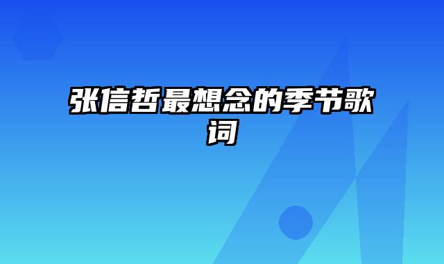 张信哲最想念的季节歌词