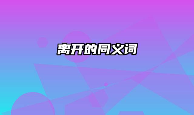 离开的同义词