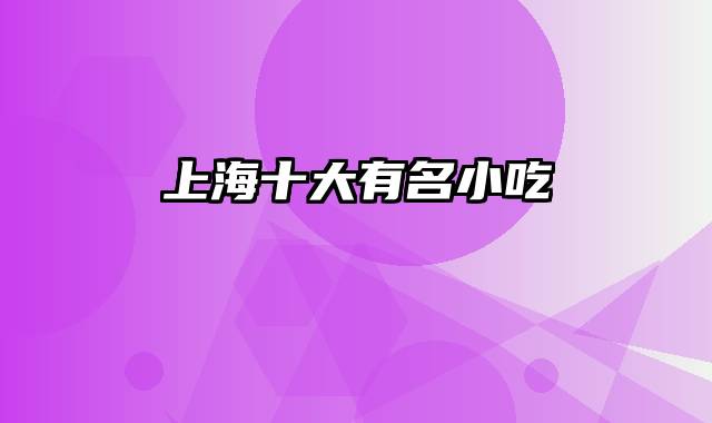 上海十大有名小吃