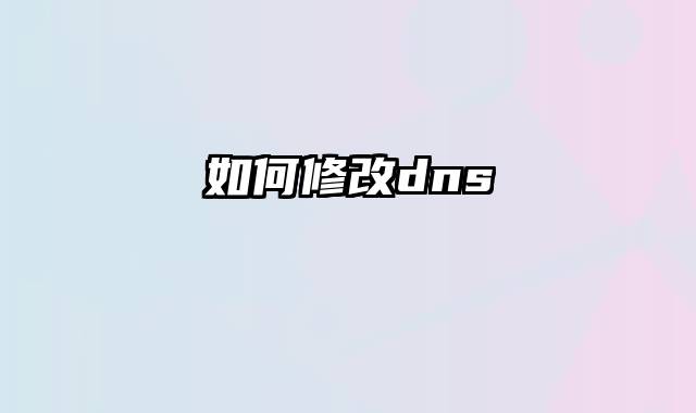 如何修改dns