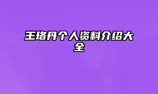王珞丹个人资料介绍大全