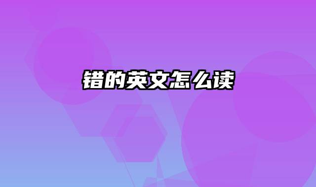错的英文怎么读