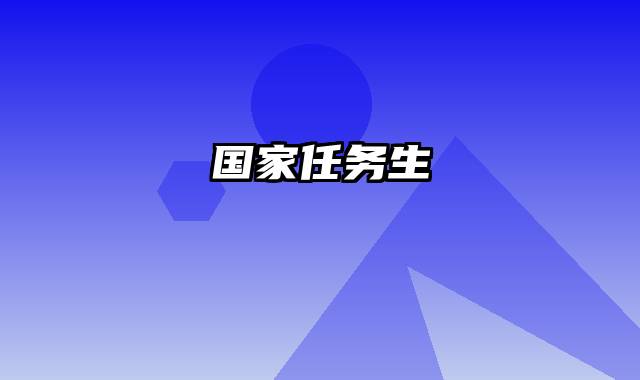 国家任务生