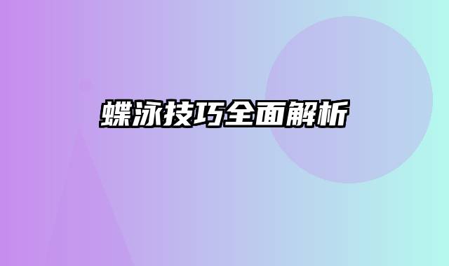 蝶泳技巧全面解析