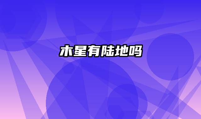 木星有陆地吗