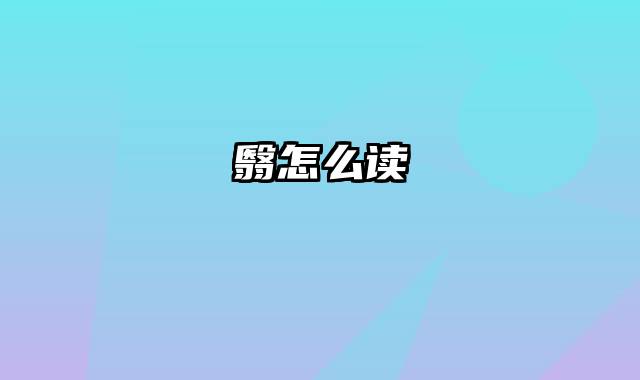 翳怎么读