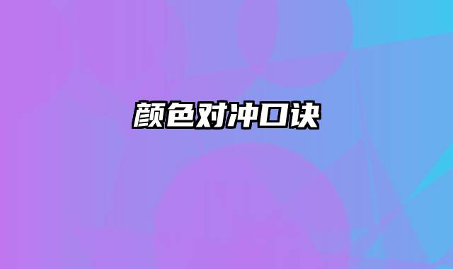 颜色对冲口诀