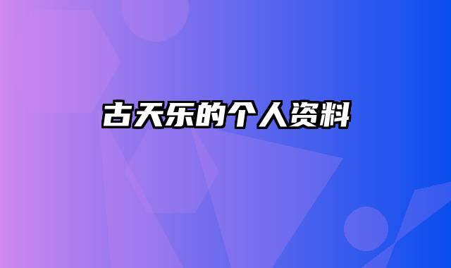 古天乐的个人资料