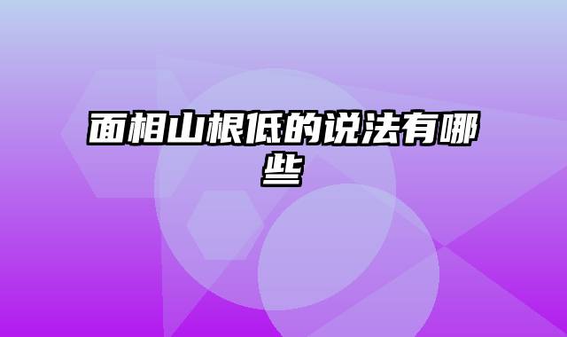 面相山根低的说法有哪些