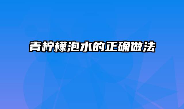 青柠檬泡水的正确做法