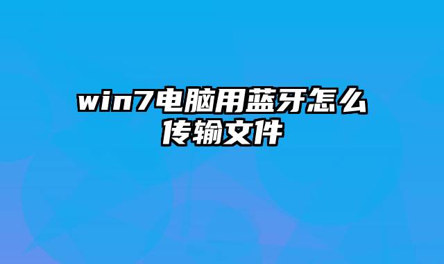 win7电脑用蓝牙怎么传输文件