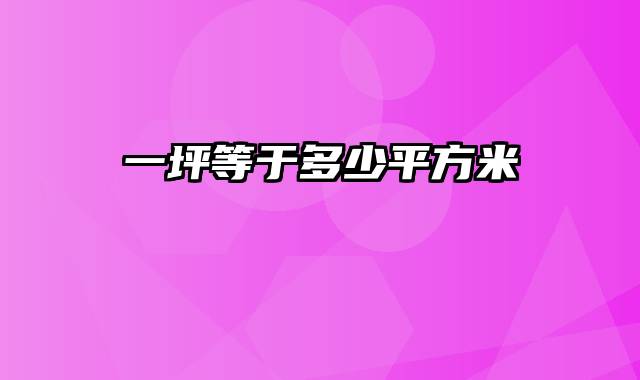 一坪等于多少平方米