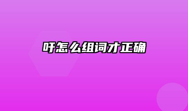 吁怎么组词才正确