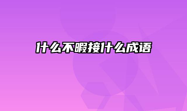 什么不暇接什么成语