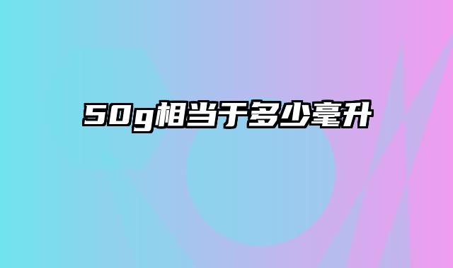 50g相当于多少毫升