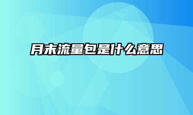 月末流量包是什么意思