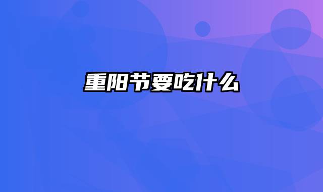 重阳节要吃什么