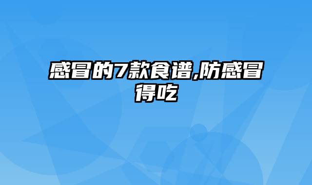 感冒的7款食谱,防感冒得吃