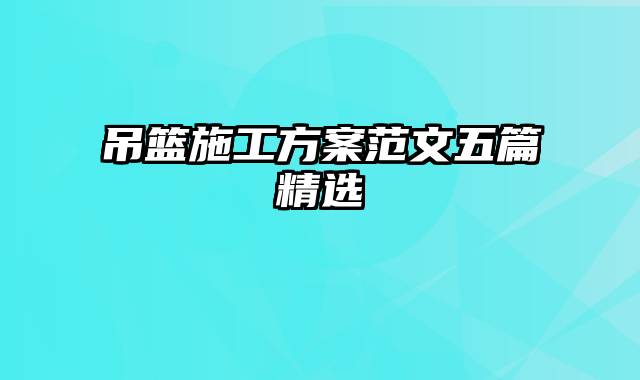 吊篮施工方案范文五篇精选