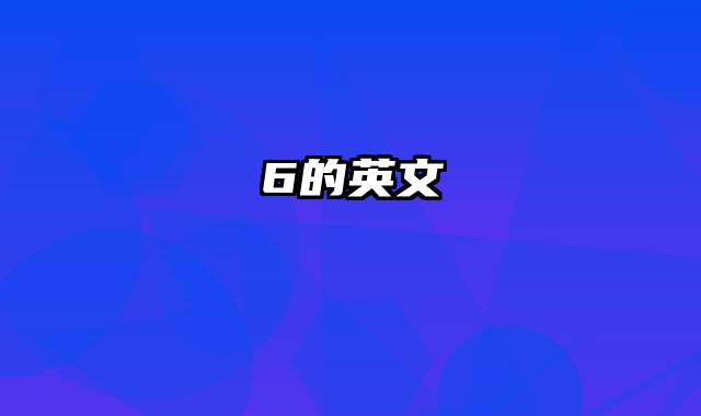 6的英文