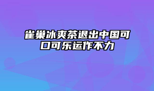 雀巢冰爽茶退出中国可口可乐运作不力