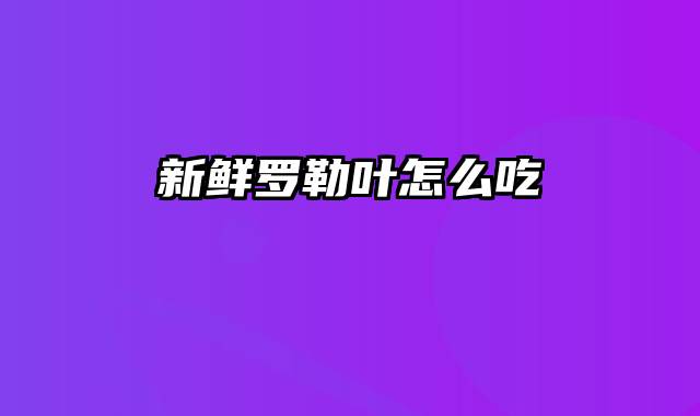 新鲜罗勒叶怎么吃