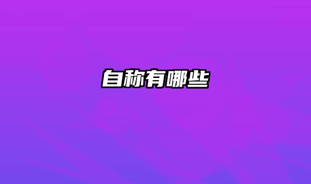 自称有哪些