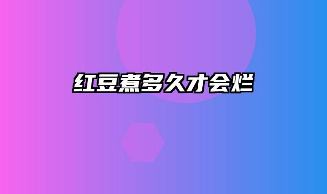红豆煮多久才会烂