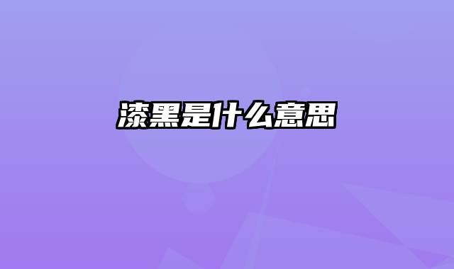 漆黑是什么意思