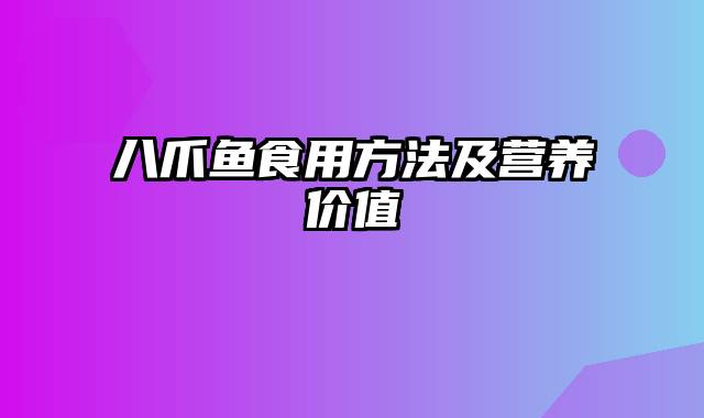 八爪鱼食用方法及营养价值