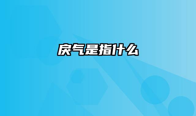 戾气是指什么
