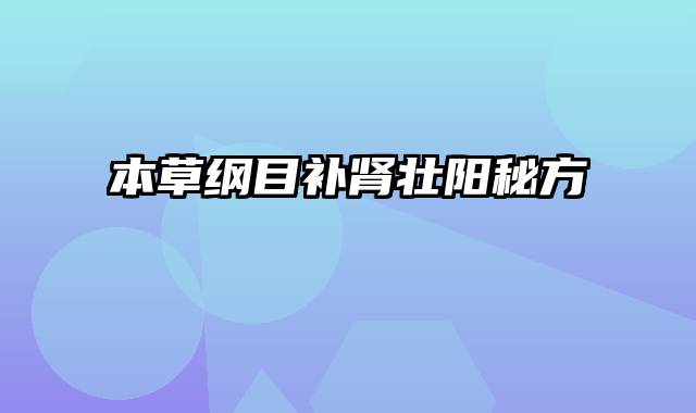 本草纲目补肾壮阳秘方