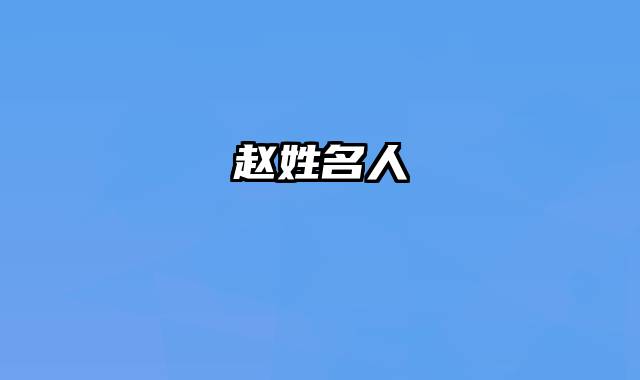 赵姓名人
