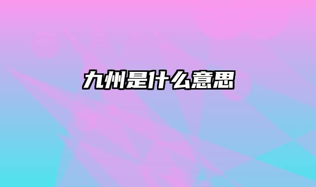 九州是什么意思