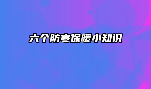六个防寒保暖小知识