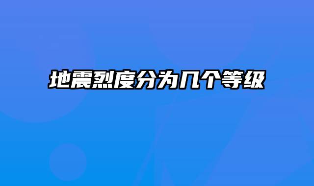 地震烈度分为几个等级