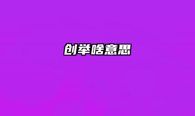 创举啥意思