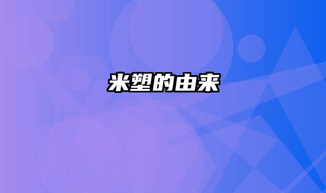米塑的由来