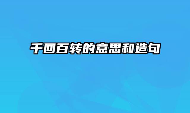千回百转的意思和造句