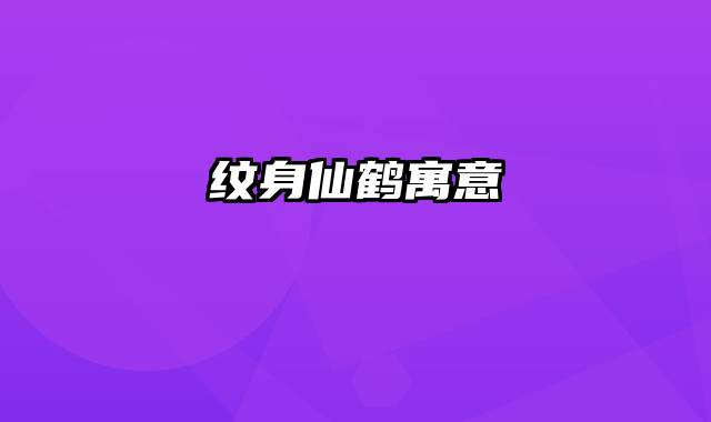 纹身仙鹤寓意
