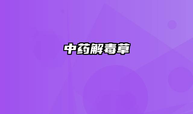 中药解毒草