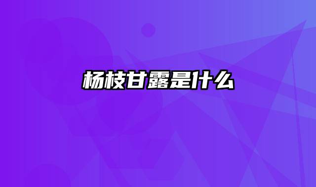 杨枝甘露是什么