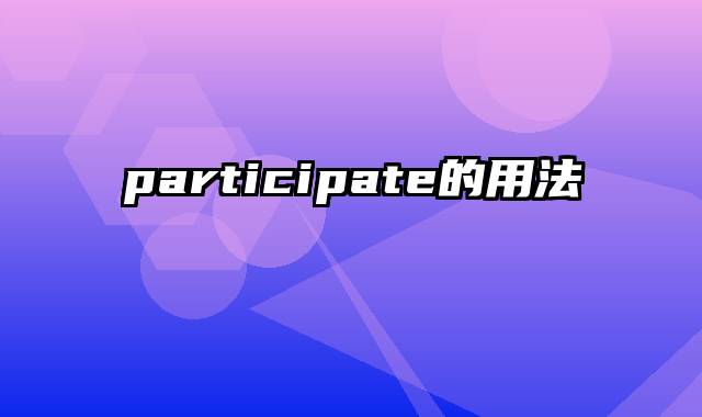 participate的用法