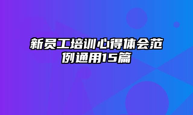 新员工培训心得体会范例通用15篇